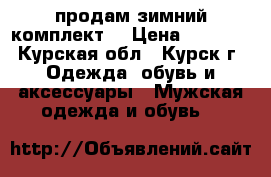 продам зимний комплект. › Цена ­ 2 400 - Курская обл., Курск г. Одежда, обувь и аксессуары » Мужская одежда и обувь   